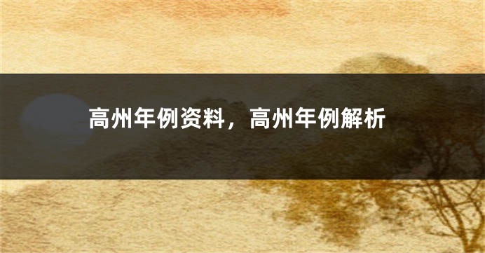 高州年例资料,高州年例解析