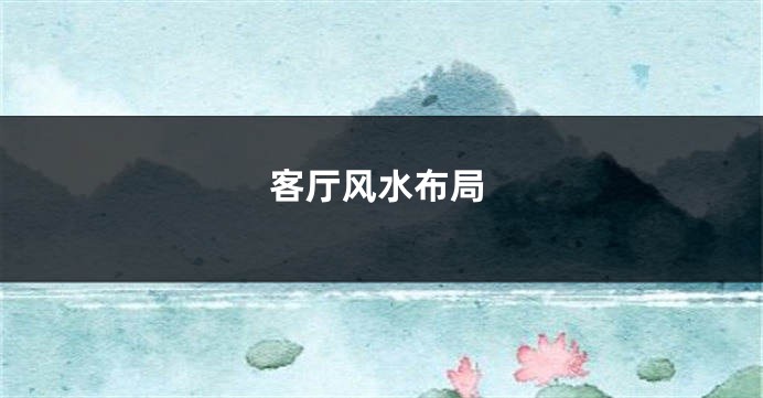客厅风水布局