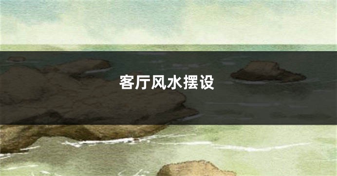 客厅风水摆设