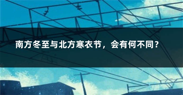 南方冬至与北方寒衣节，会有何不同？
