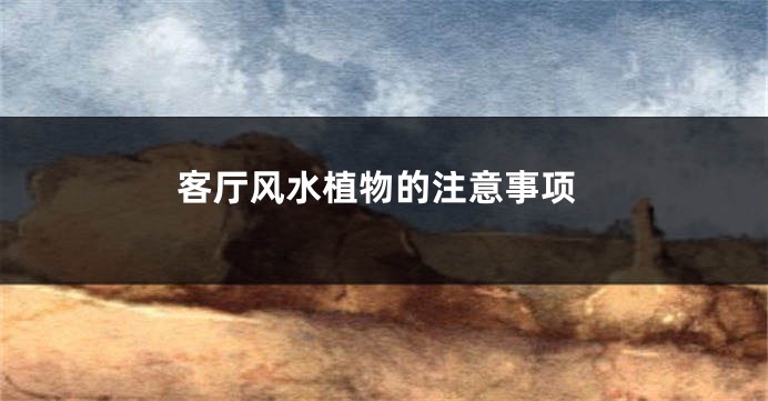 客厅风水植物的注意事项