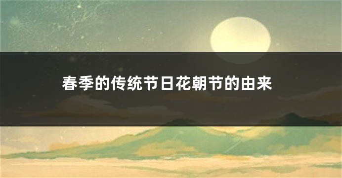 春季的传统节日花朝节的由来
