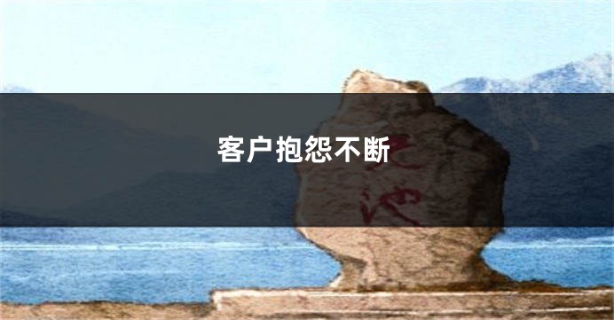客户抱怨不断