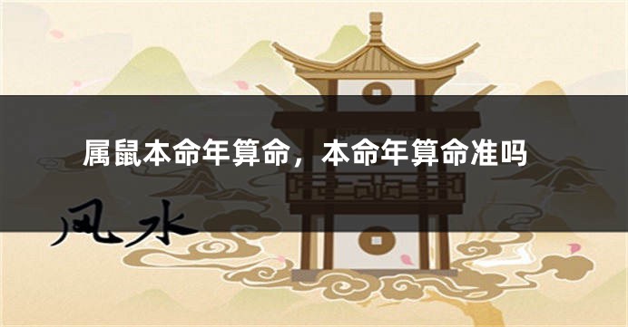 属鼠本命年算命，本命年算命准吗