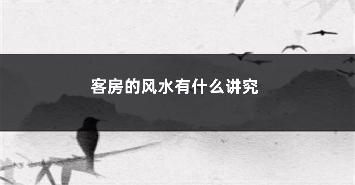 客房的风水有什么讲究