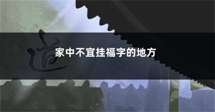 家中不宜挂福字的地方
