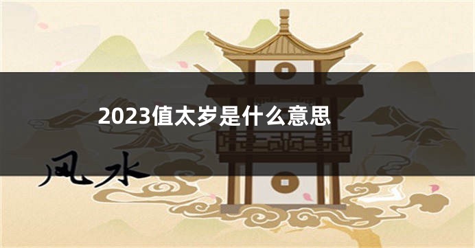 2023值太岁是什么意思