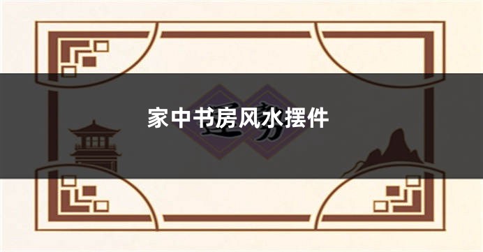 家中书房风水摆件