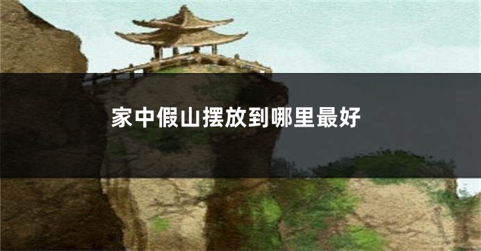 家中假山摆放到哪里最好