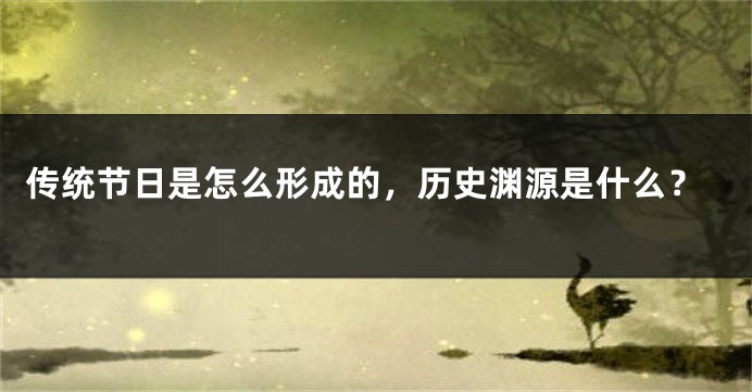 传统节日是怎么形成的，历史渊源是什么？