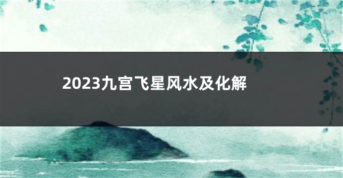2023九宫飞星风水及化解
