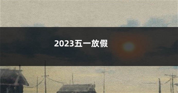 2023五一放假