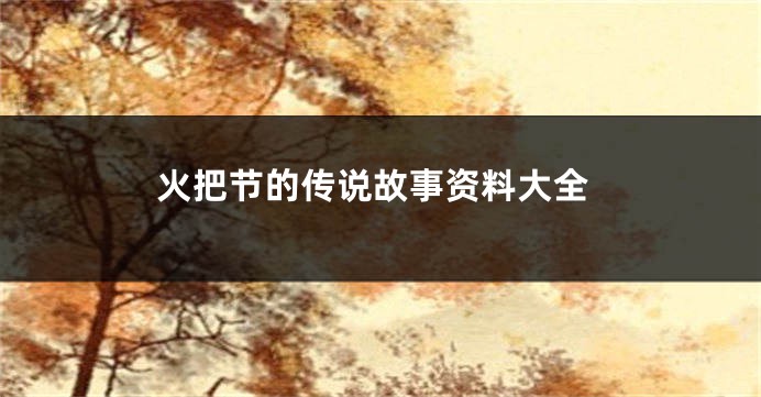 火把节的传说故事资料大全