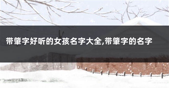 带肇字好听的女孩名字大全,带肇字的名字