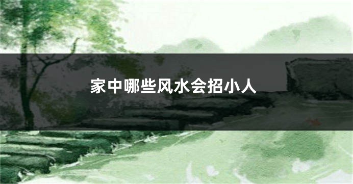 家中哪些风水会招小人