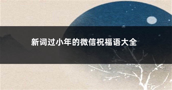 新词过小年的微信祝福语大全