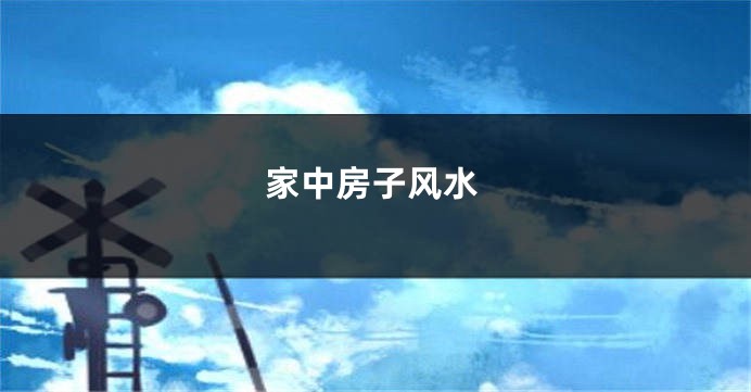 家中房子风水