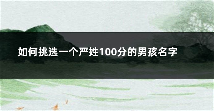 如何挑选一个严姓100分的男孩名字