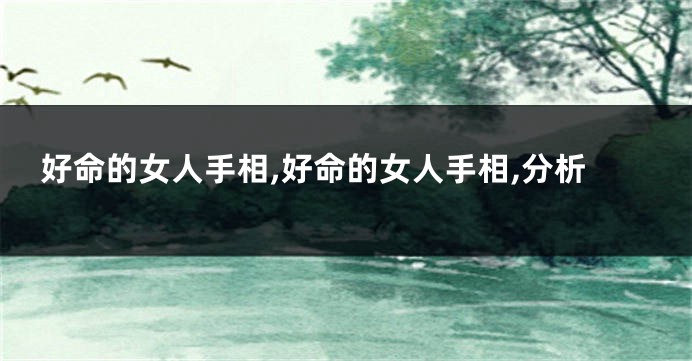 好命的女人手相,好命的女人手相,分析