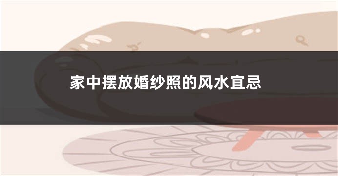 家中摆放婚纱照的风水宜忌