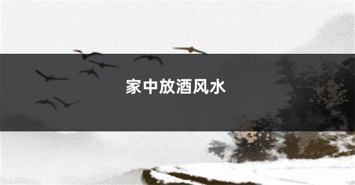 家中放酒风水