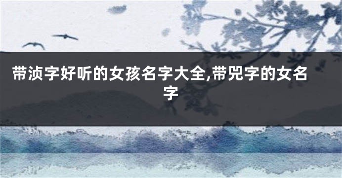 带浈字好听的女孩名字大全,带兕字的女名字