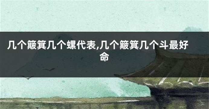 几个簸箕几个螺代表,几个簸箕几个斗最好命