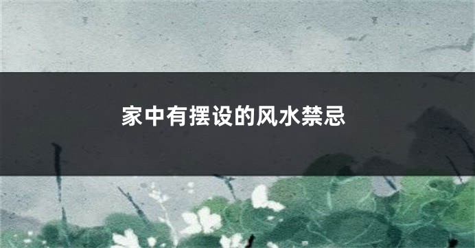 家中有摆设的风水禁忌