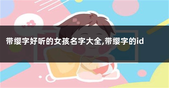 带缨字好听的女孩名字大全,带缨字的id