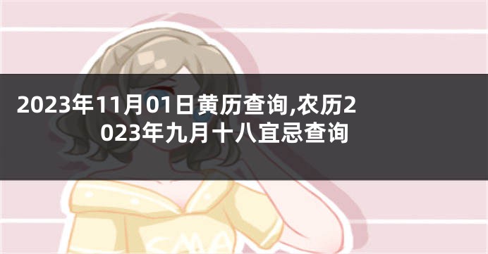 2023年11月01日黄历查询,农历2023年九月十八宜忌查询