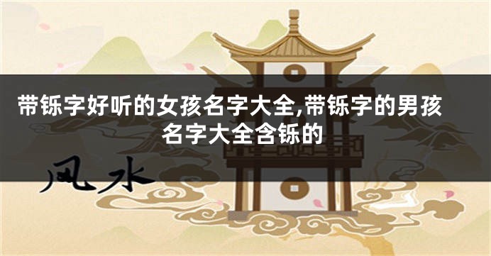带铄字好听的女孩名字大全,带铄字的男孩名字大全含铄的