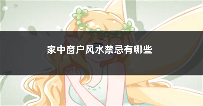 家中窗户风水禁忌有哪些