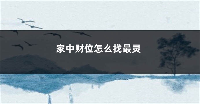 家中财位怎么找最灵