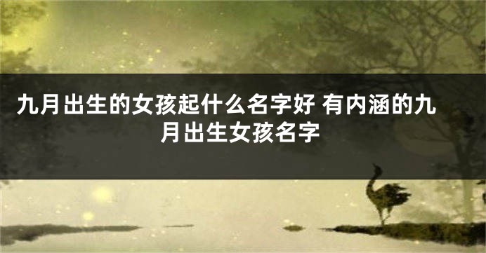 九月出生的女孩起什么名字好 有内涵的九月出生女孩名字