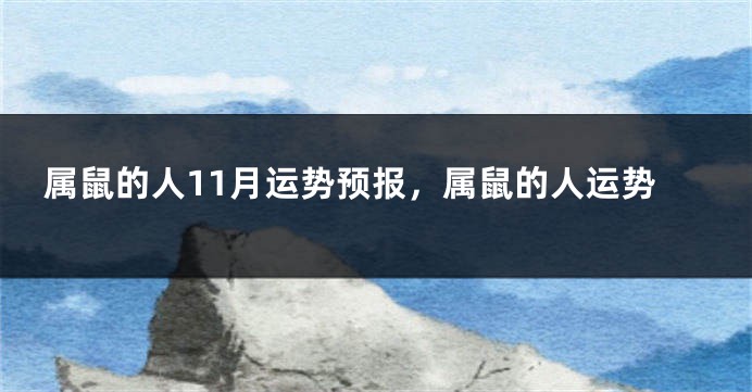 属鼠的人11月运势预报，属鼠的人运势
