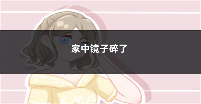 家中镜子碎了