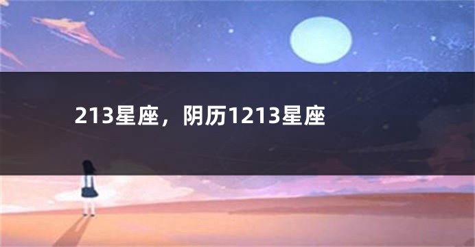 213星座,阴历1213星座