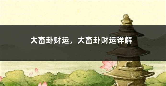 大畜卦财运，大畜卦财运详解