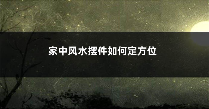 家中风水摆件如何定方位