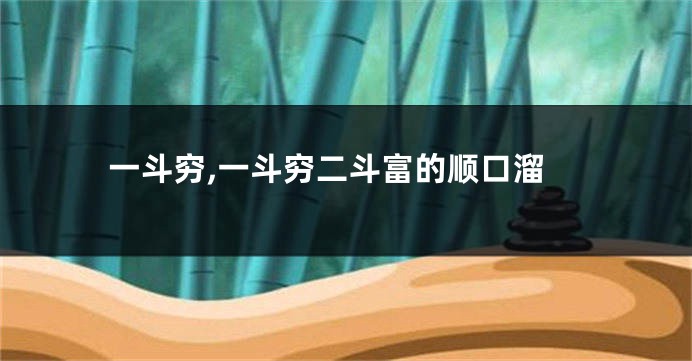 一斗穷,一斗穷二斗富的顺口溜