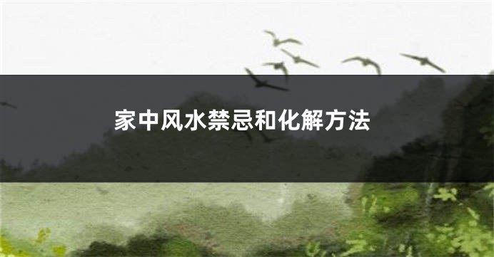 家中风水禁忌和化解方法