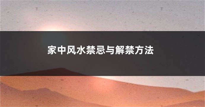 家中风水禁忌与解禁方法