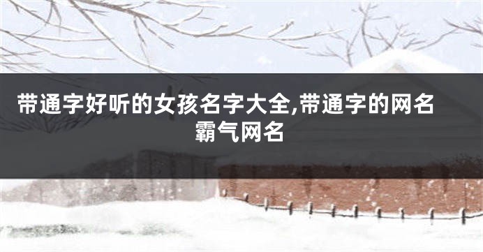 带通字好听的女孩名字大全,带通字的网名霸气网名