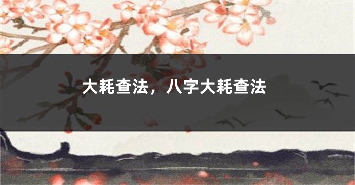大耗查法,八字大耗查法