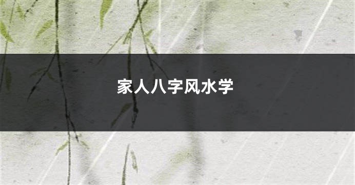 家人八字风水学