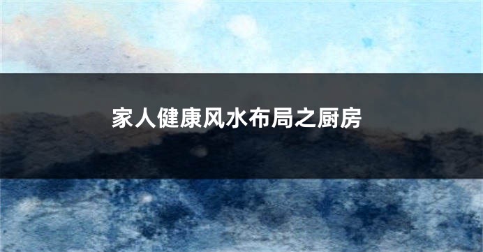 家人健康风水布局之厨房