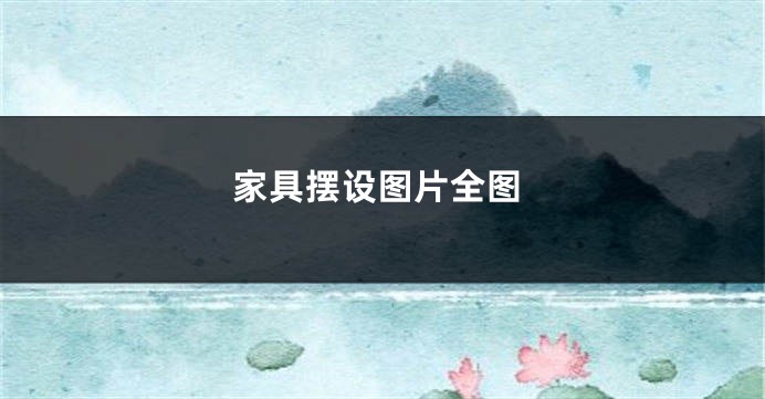 家具摆设图片全图