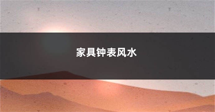 家具钟表风水