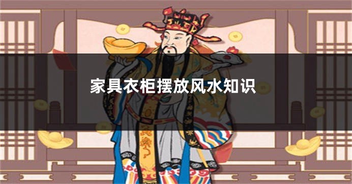 家具衣柜摆放风水知识
