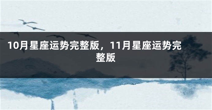10月星座运势完整版，11月星座运势完整版